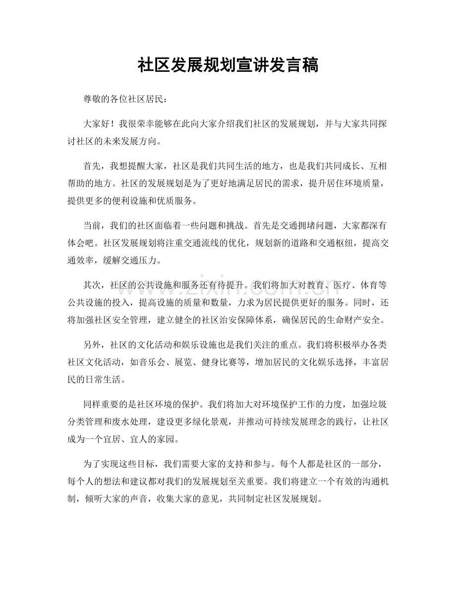 社区发展规划宣讲发言稿.docx_第1页