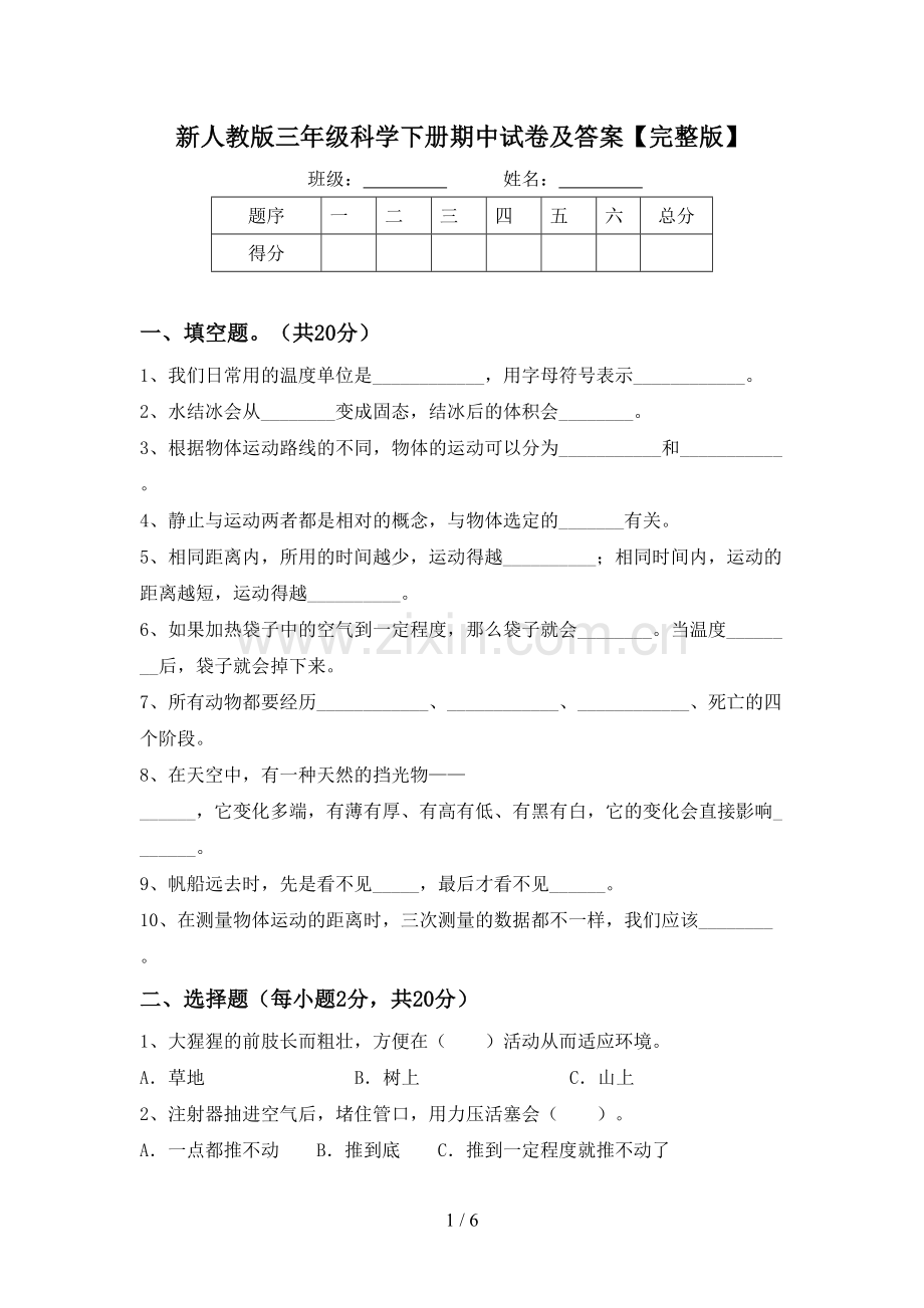 新人教版三年级科学下册期中试卷及答案.doc_第1页