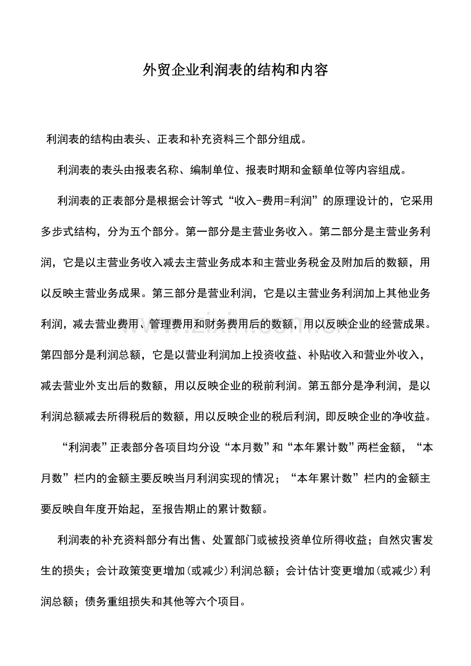 会计实务：外贸企业利润表的结构和内容.doc_第1页