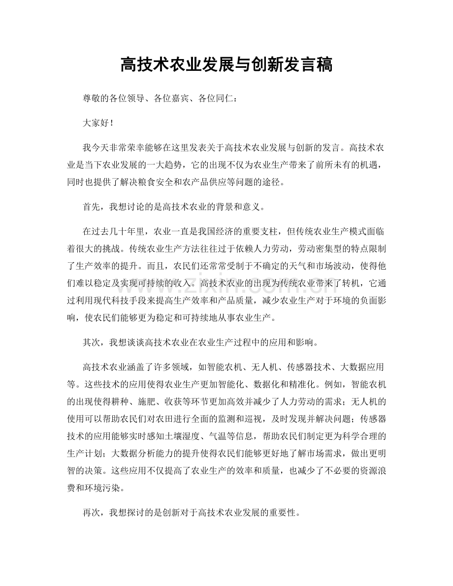 高技术农业发展与创新发言稿.docx_第1页