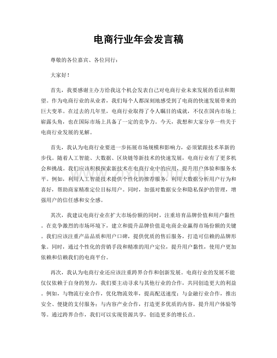 电商行业年会发言稿.docx_第1页