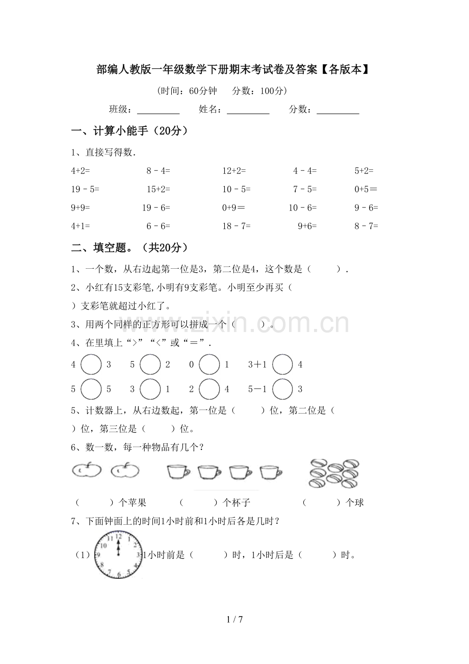 部编人教版一年级数学下册期末考试卷及答案【各版本】.doc_第1页