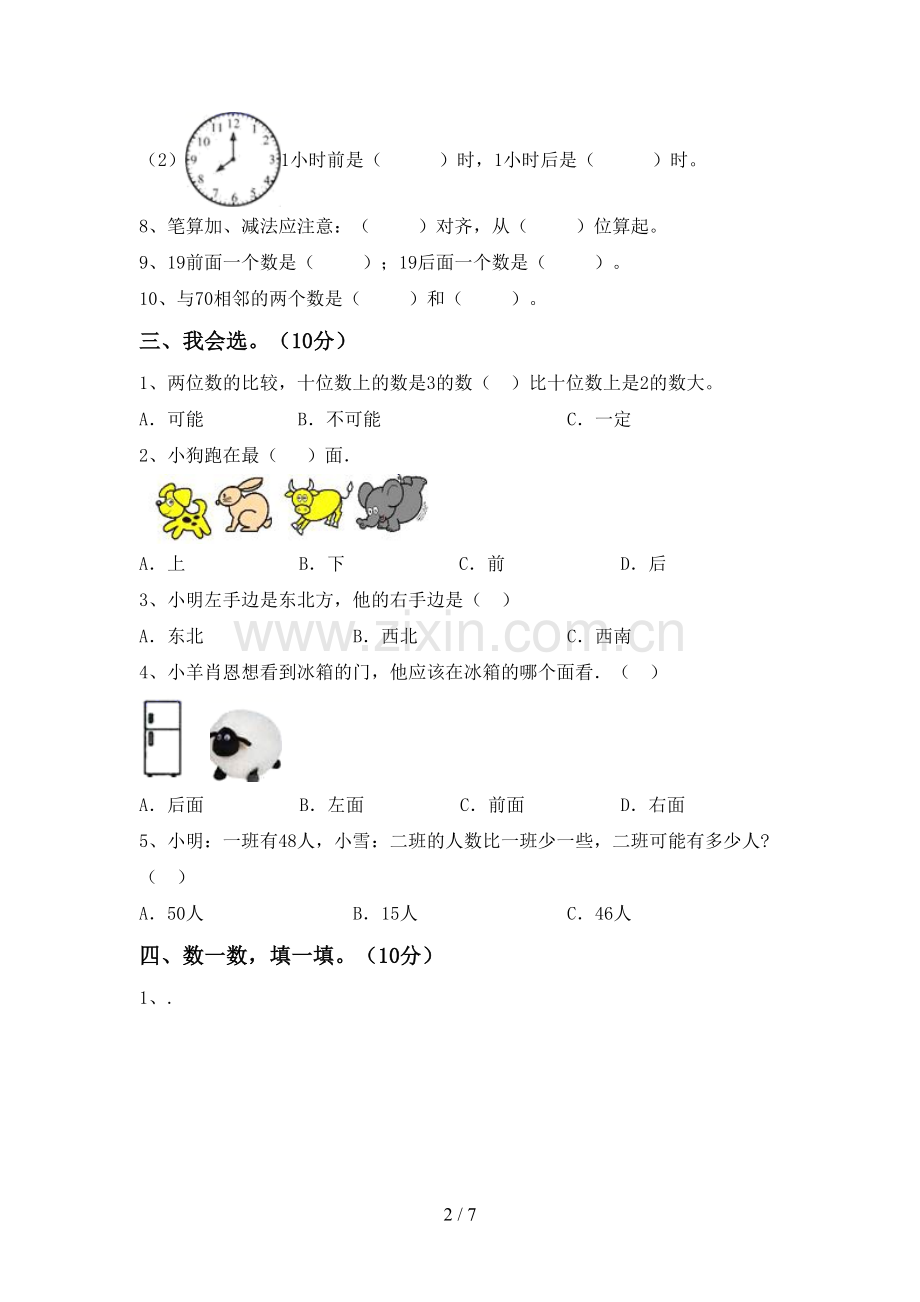部编人教版一年级数学下册期末考试卷及答案【各版本】.doc_第2页