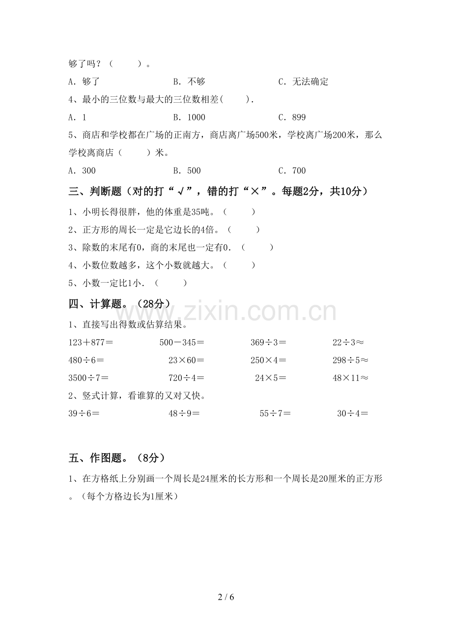 部编版三年级数学下册期末试卷(1套).doc_第2页