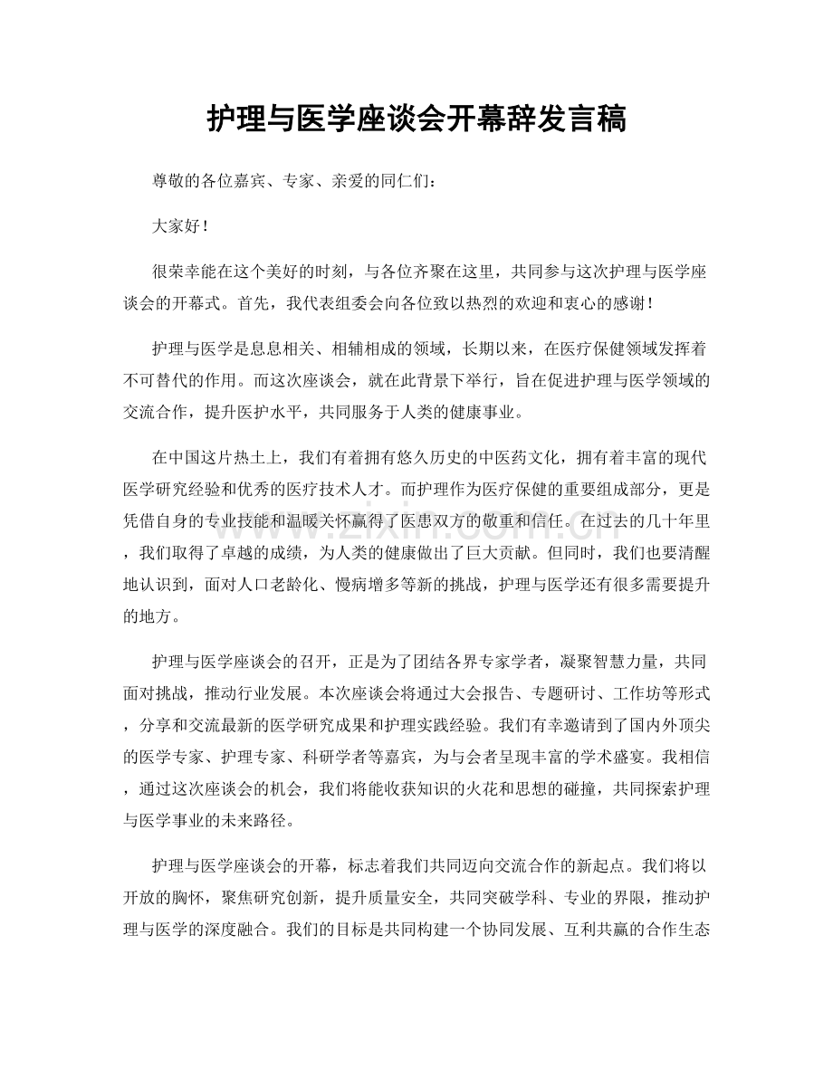 护理与医学座谈会开幕辞发言稿.docx_第1页