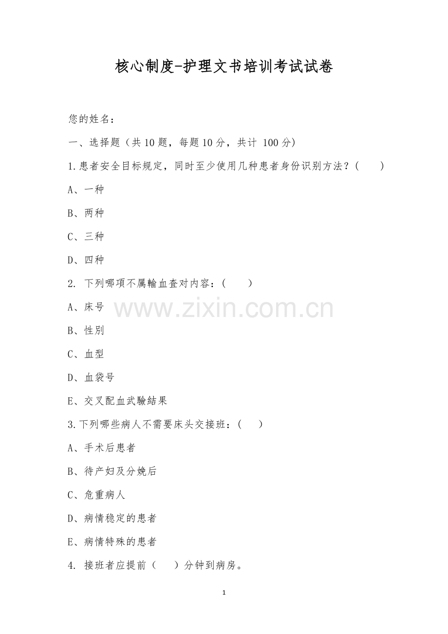 核心制度-护理文书培训考试试卷-1.docx_第1页