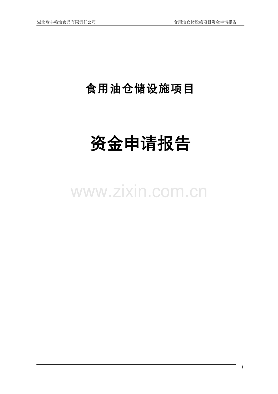 食用油仓储设施项目可行性论证报告.doc_第1页