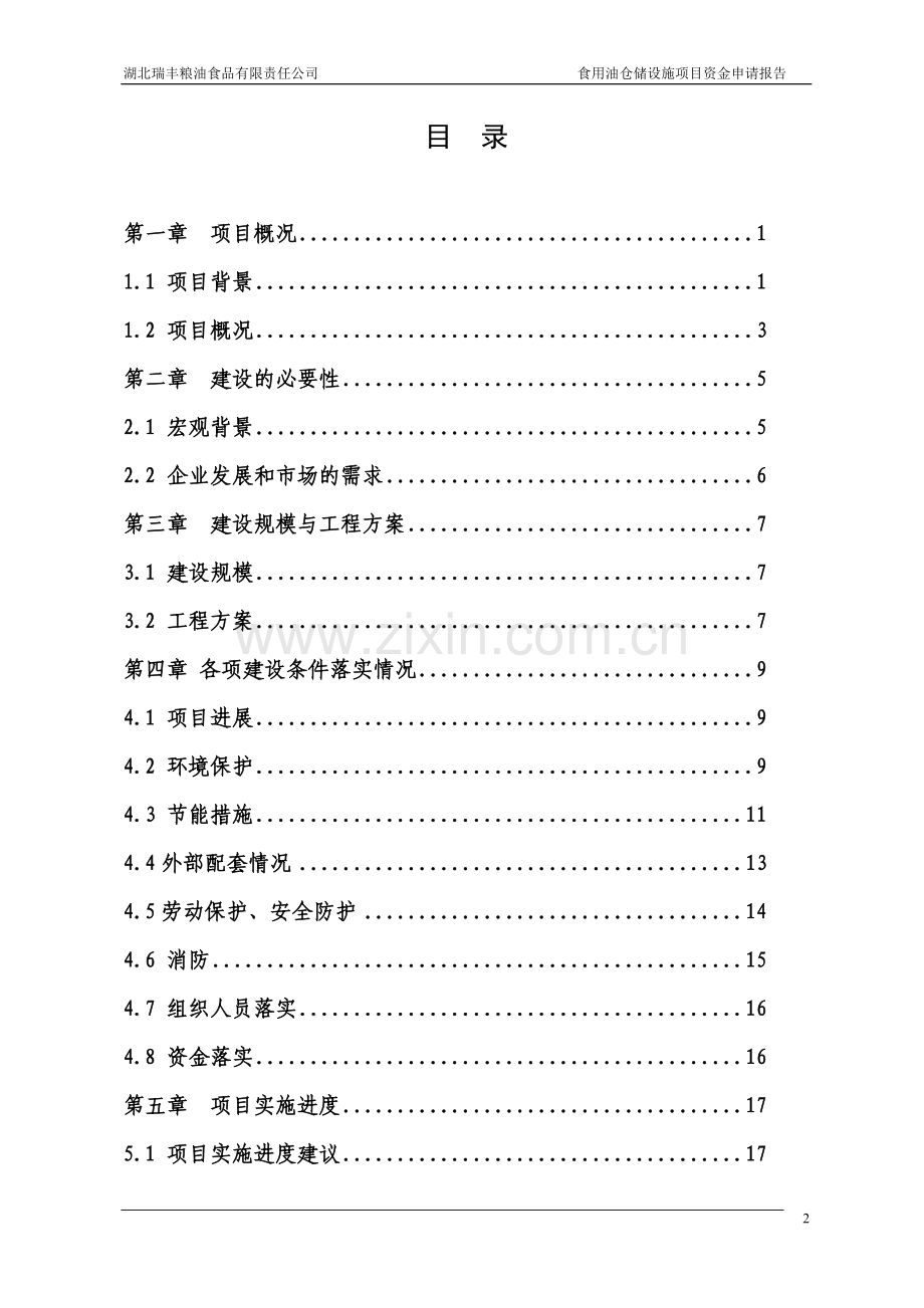 食用油仓储设施项目可行性论证报告.doc_第2页