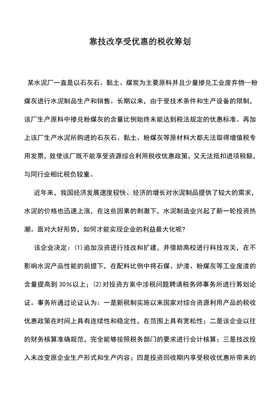 会计实务：靠技改享受优惠的税收筹划.doc_第1页