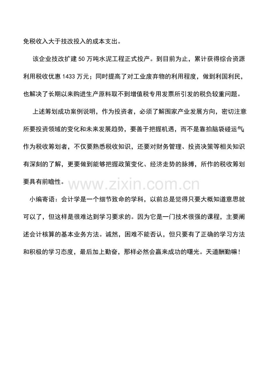 会计实务：靠技改享受优惠的税收筹划.doc_第2页