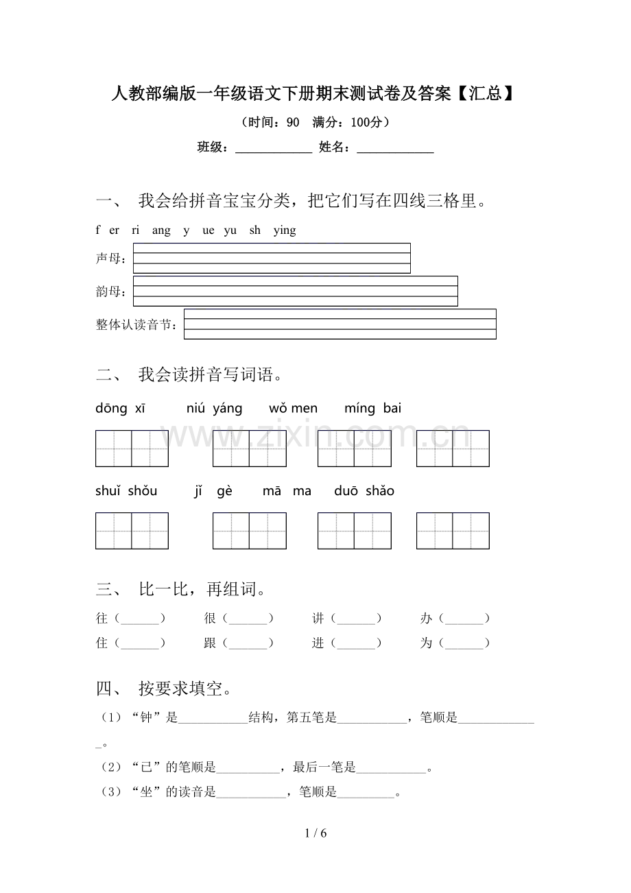 人教部编版一年级语文下册期末测试卷及答案【汇总】.doc_第1页