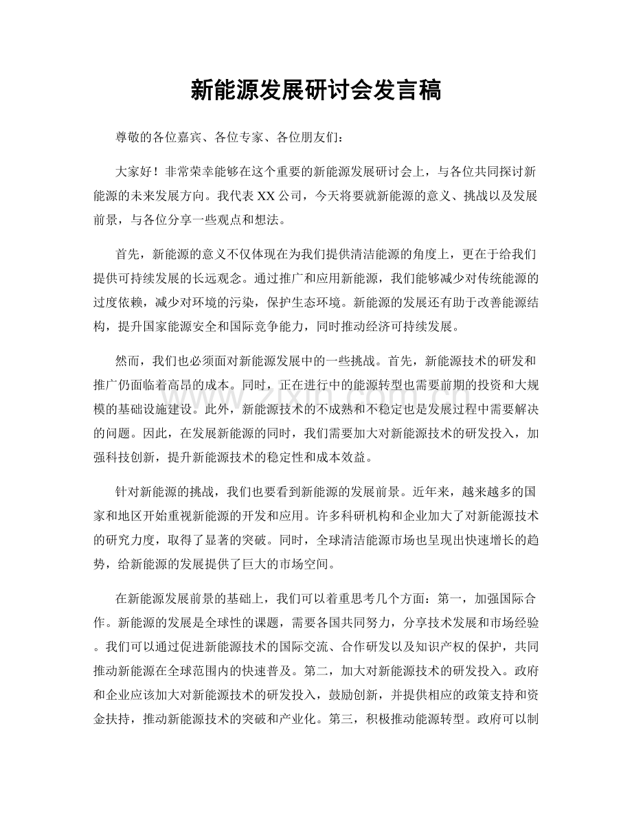 新能源发展研讨会发言稿.docx_第1页