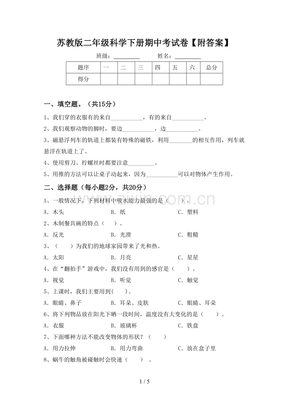 苏教版二年级科学下册期中考试卷【附答案】.doc_第1页