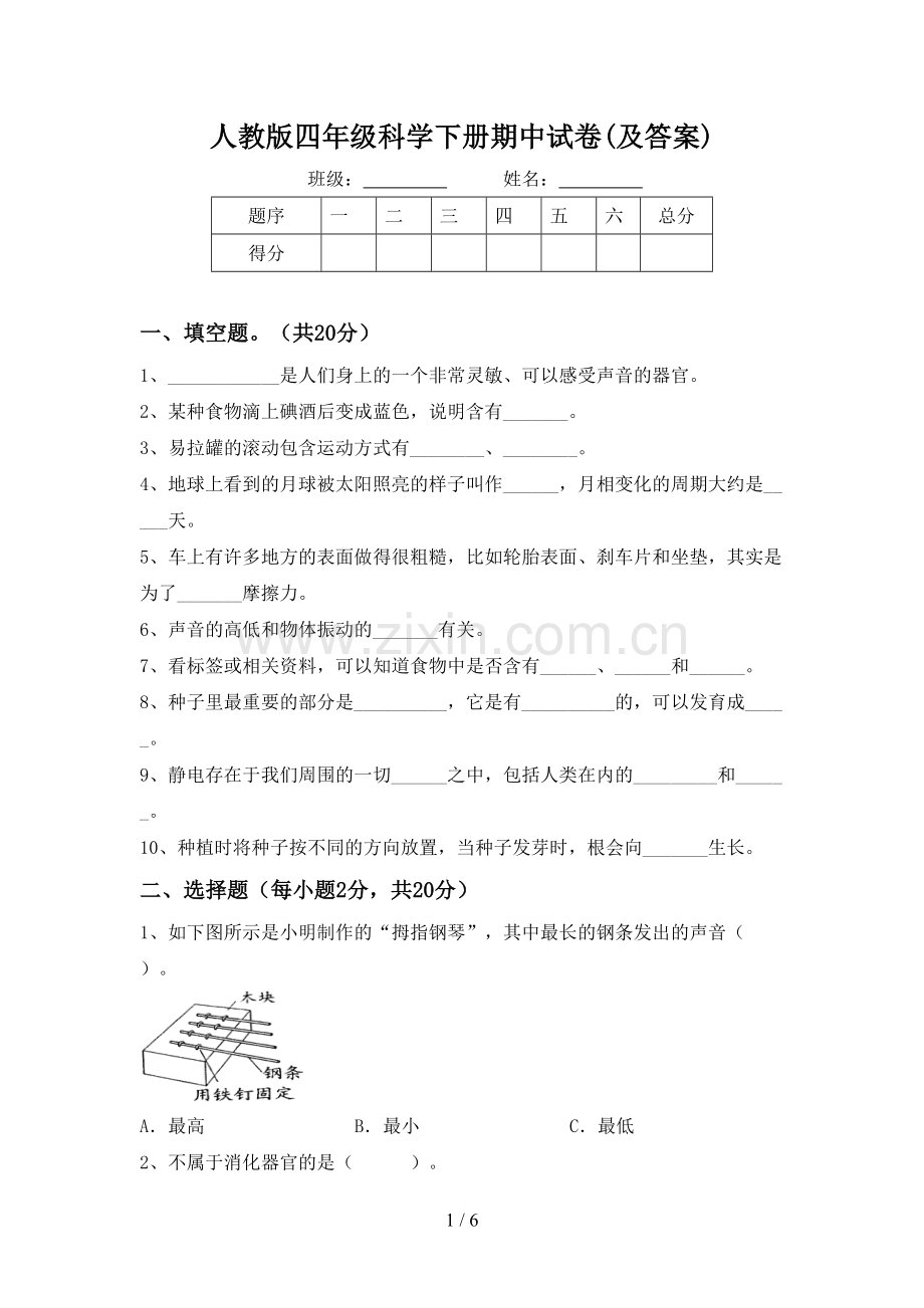 人教版四年级科学下册期中试卷(及答案).doc_第1页