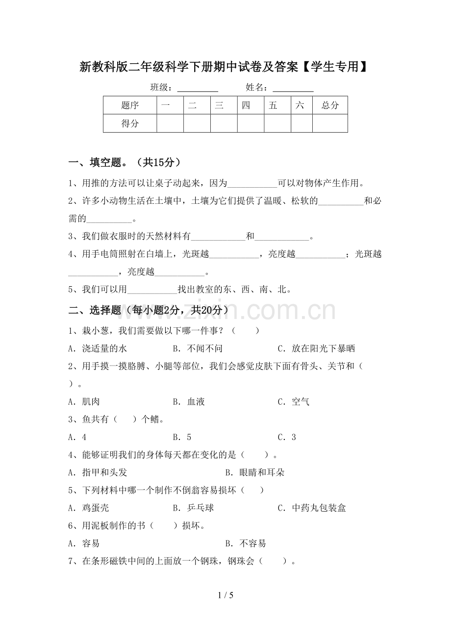 新教科版二年级科学下册期中试卷及答案【学生专用】.doc_第1页