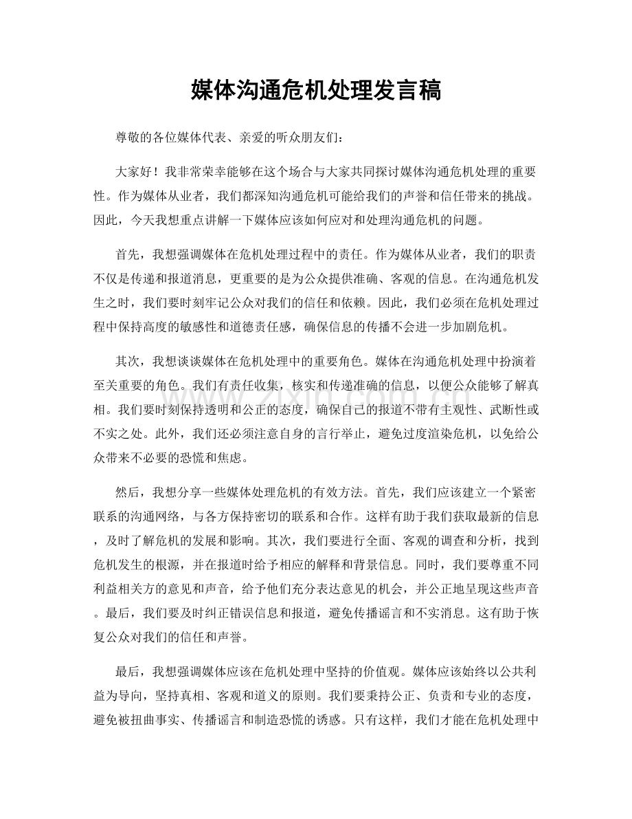 媒体沟通危机处理发言稿.docx_第1页