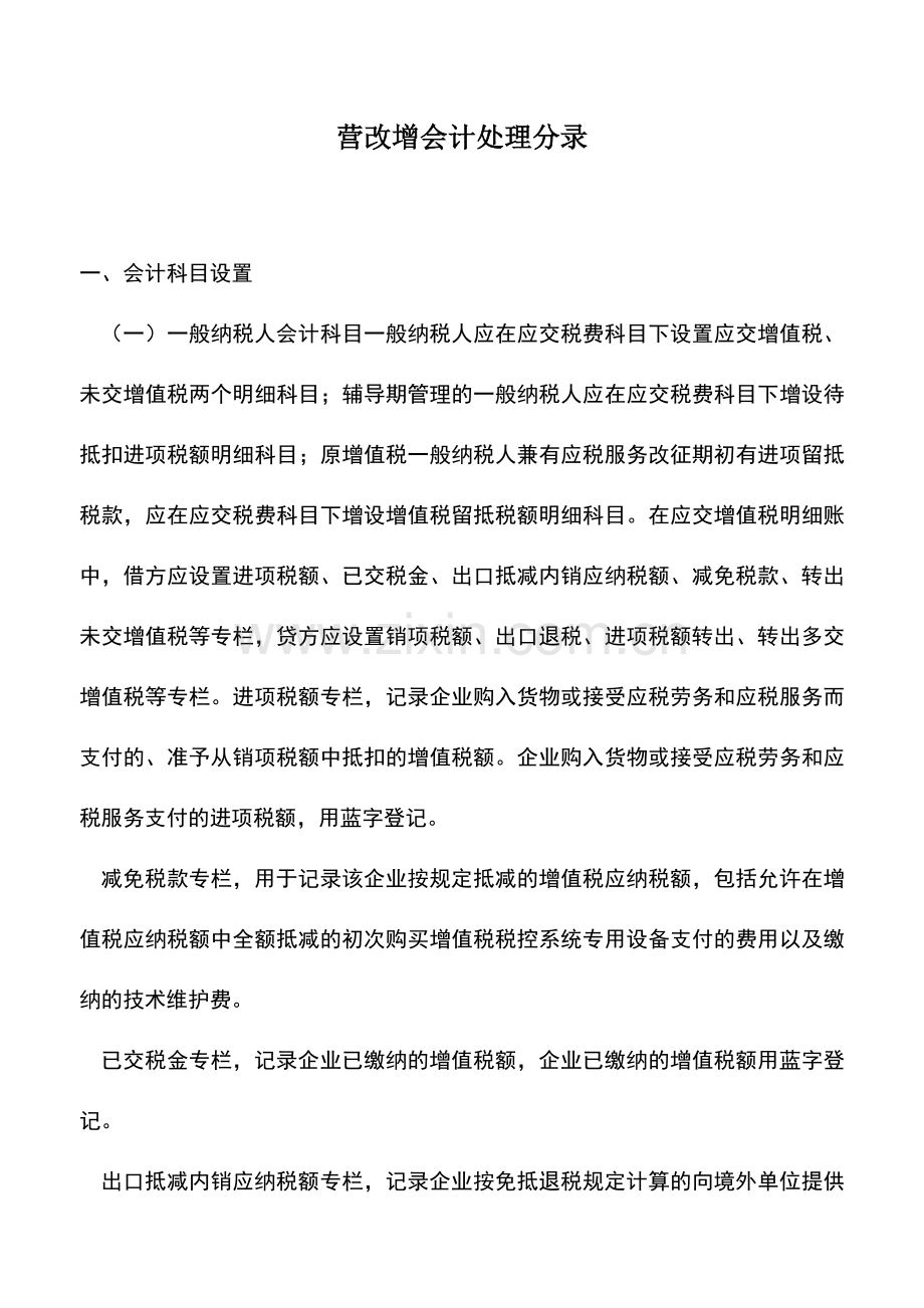 会计经验：营改增会计处理分录.doc_第1页