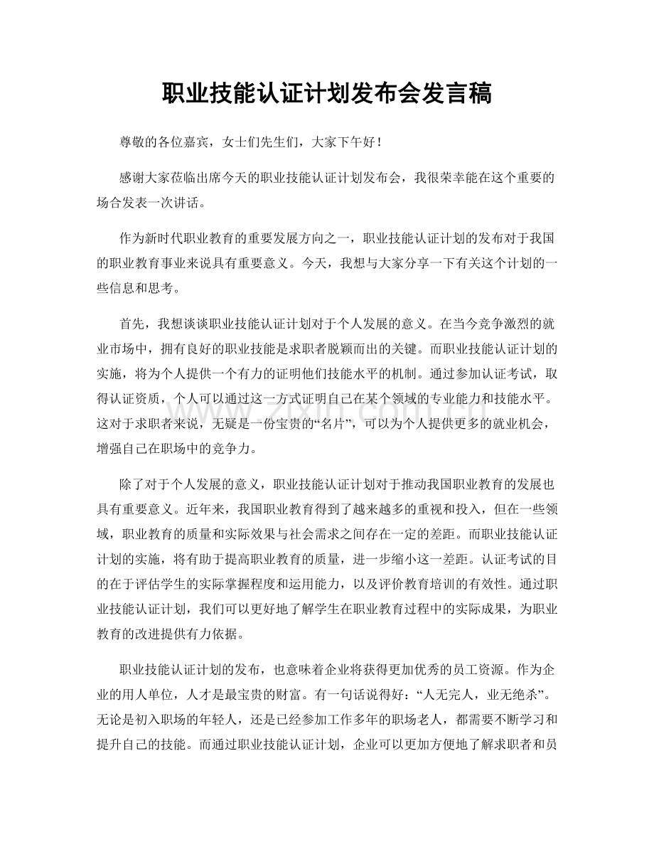 职业技能认证计划发布会发言稿.docx_第1页