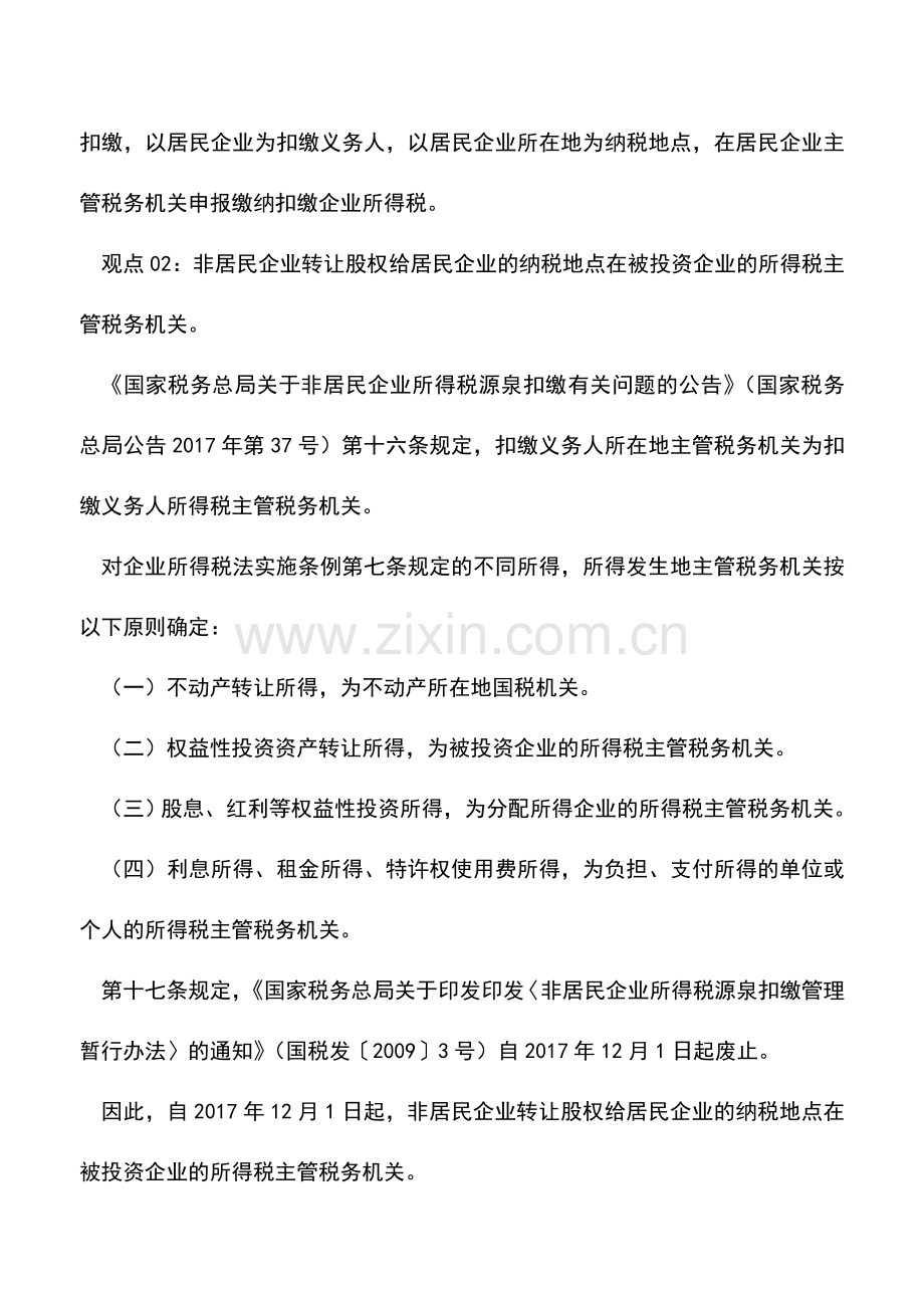 会计实务：非居民企业转让股权给居民企业纳税地点的确定.doc_第2页