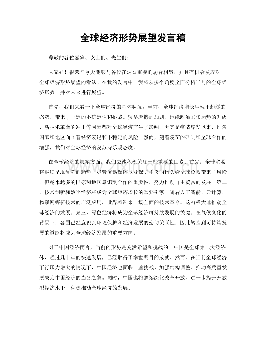 全球经济形势展望发言稿.docx_第1页