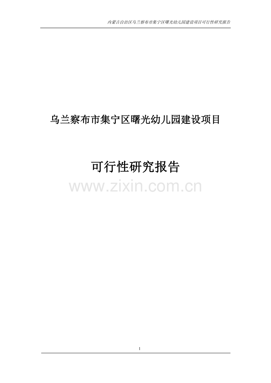曙光幼儿园项目可行性论证报告.doc_第1页