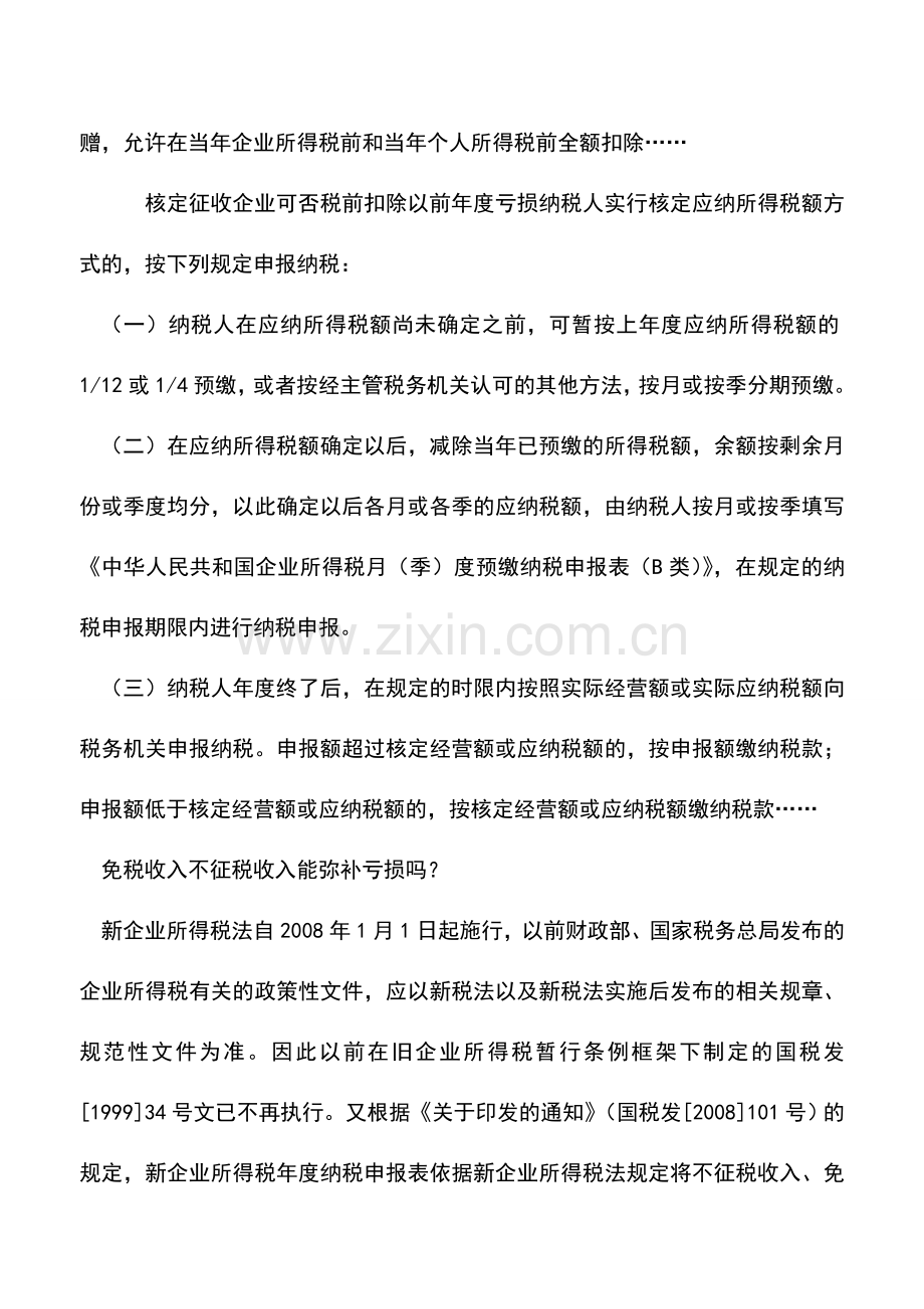 会计实务：【精华】企业所得税弥补亏损问题解答集锦.doc_第2页