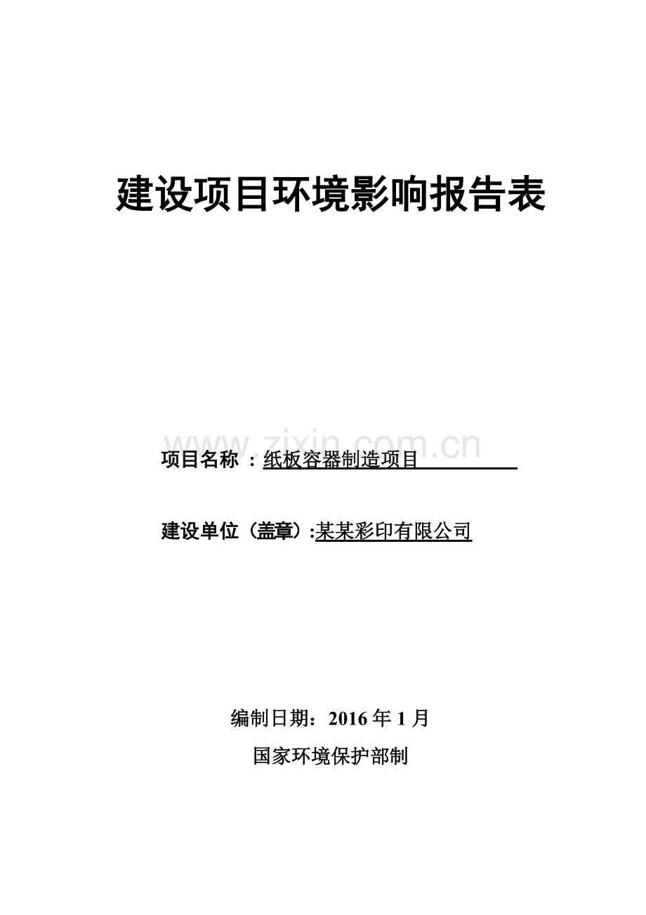 纸板容器制造项目环境影响评估报告表.doc_第1页