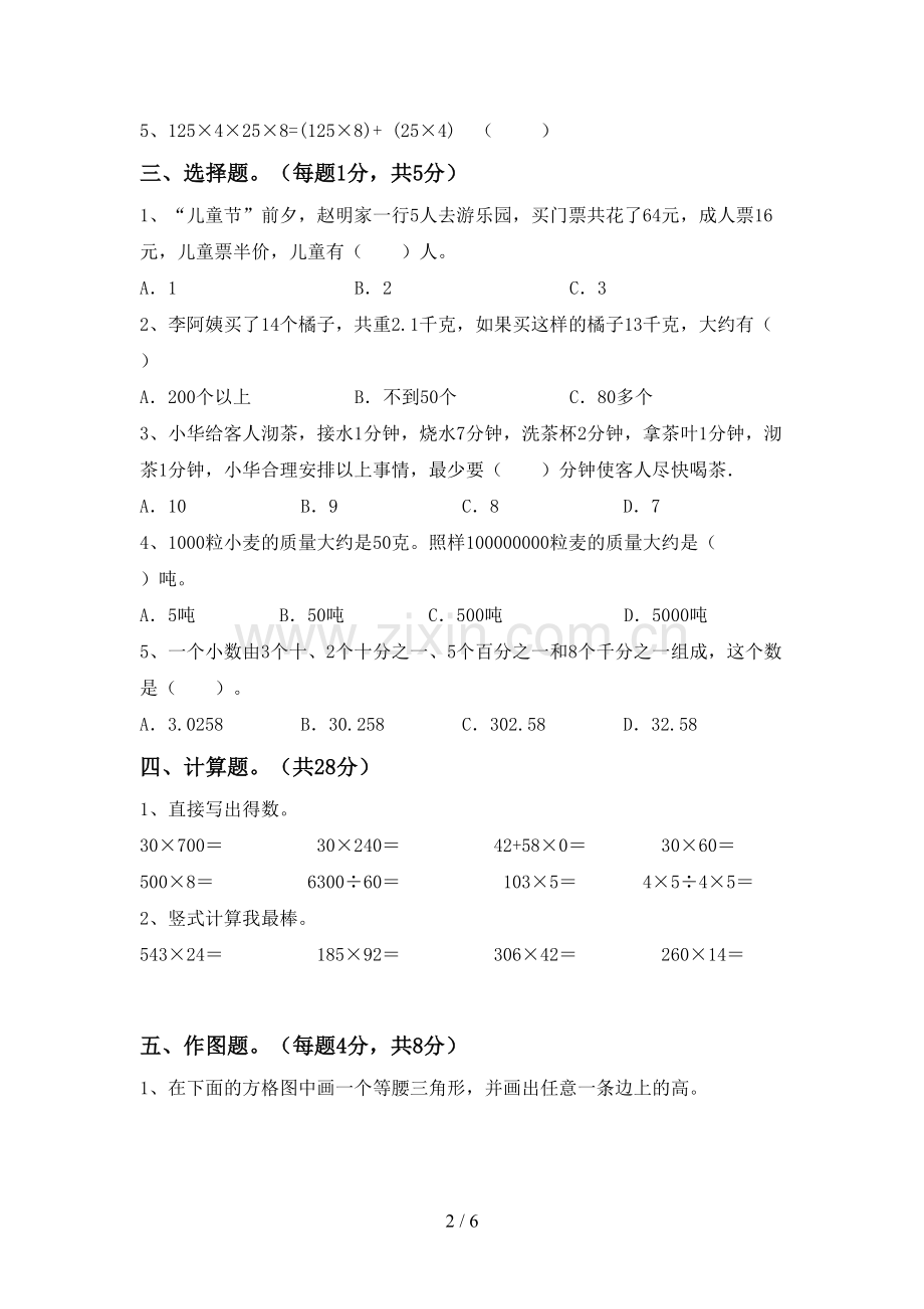 部编人教版四年级数学下册期末试卷及答案【各版本】.doc_第2页