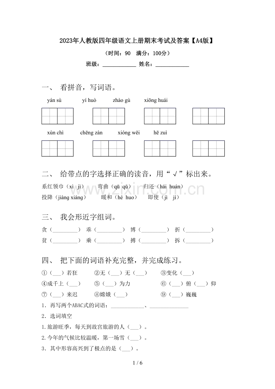 2023年人教版四年级语文上册期末考试及答案【A4版】.doc_第1页