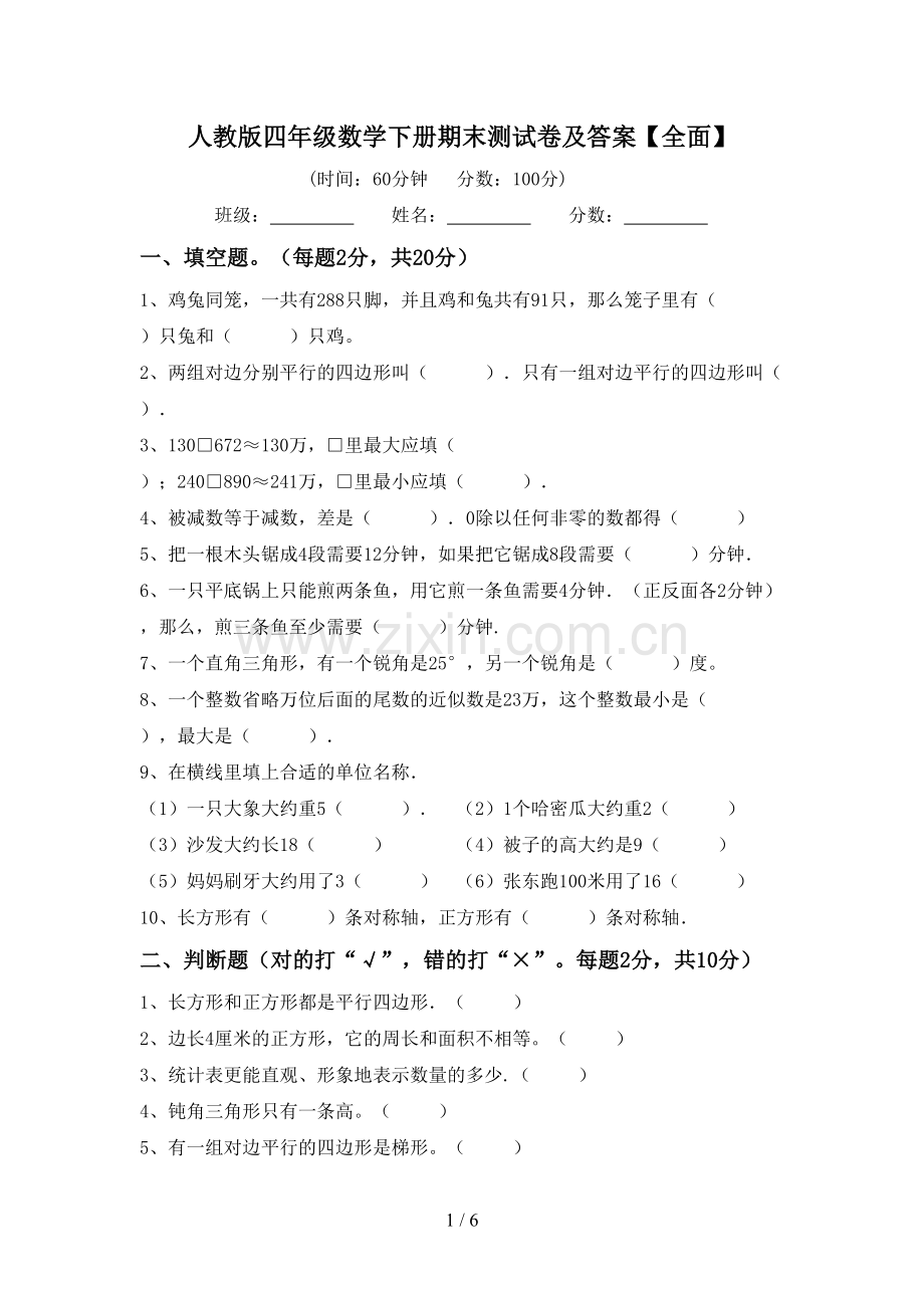 人教版四年级数学下册期末测试卷及答案【全面】.doc_第1页