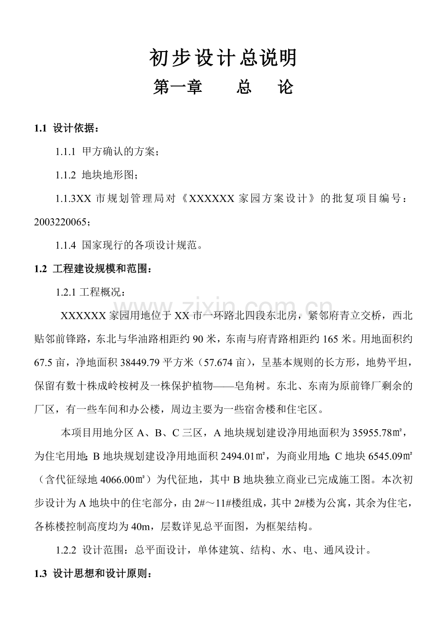 成都住宅小区初步设计方案总说明.doc_第1页