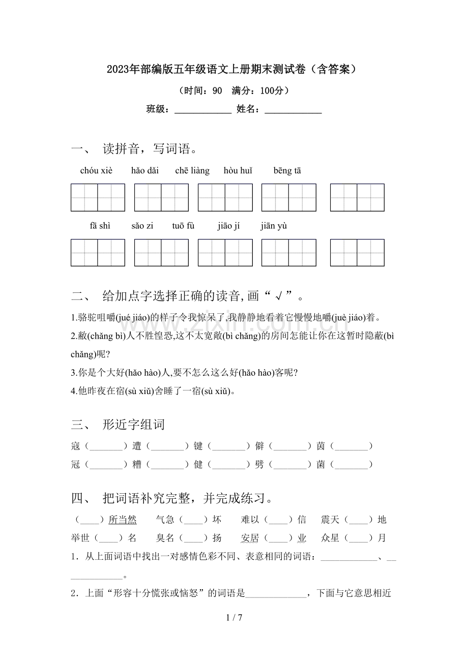 2023年部编版五年级语文上册期末测试卷(含答案).doc_第1页
