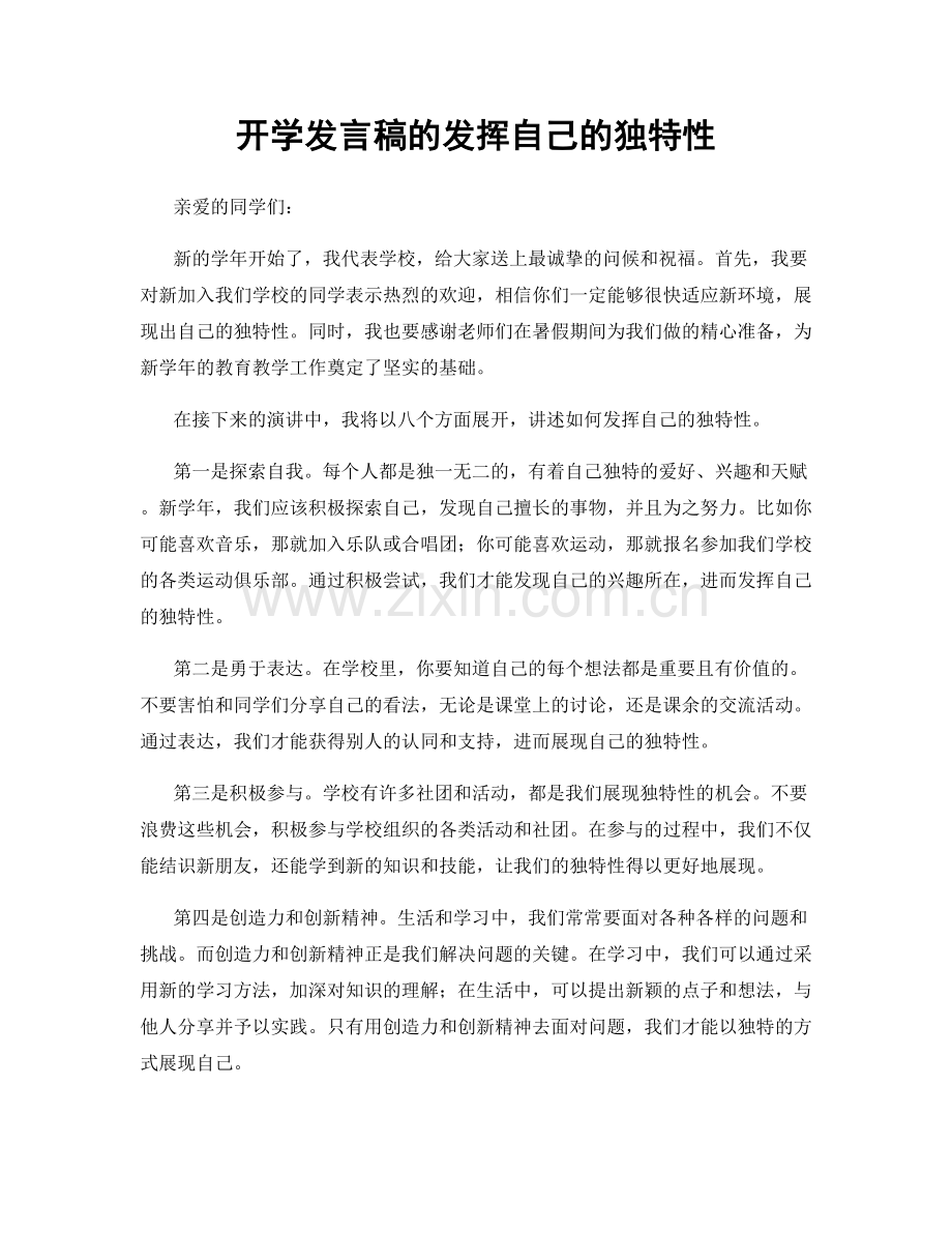 开学发言稿的发挥自己的独特性.docx_第1页