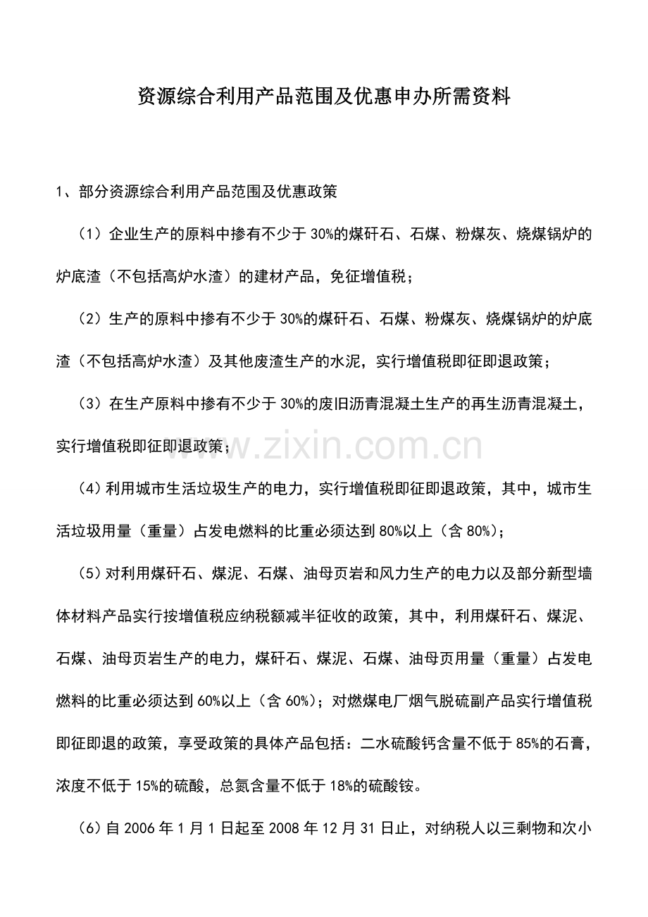 会计实务：资源综合利用产品范围及优惠申办所需资料.doc_第1页