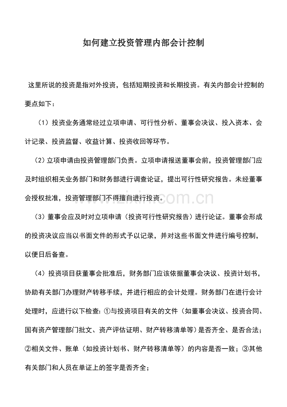 会计实务：如何建立投资管理内部会计控制.doc_第1页
