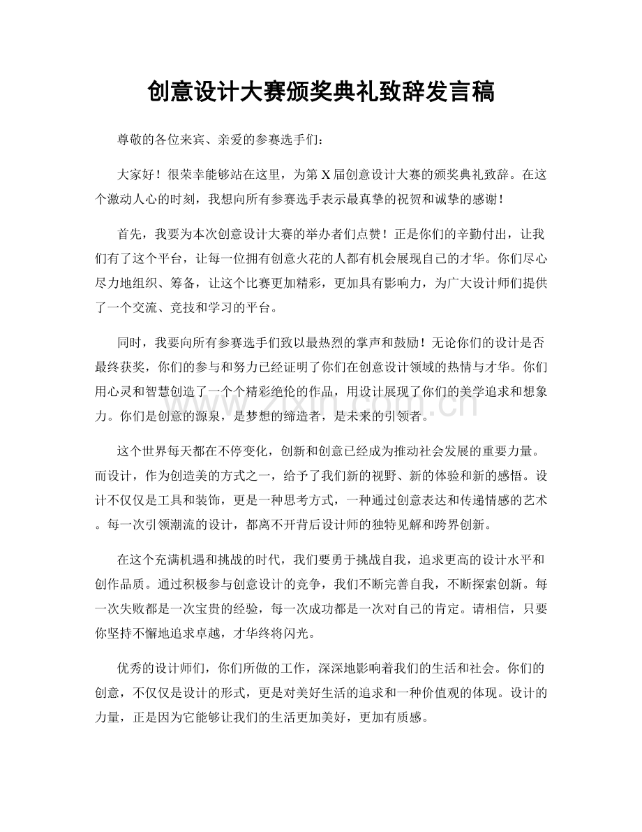 创意设计大赛颁奖典礼致辞发言稿.docx_第1页