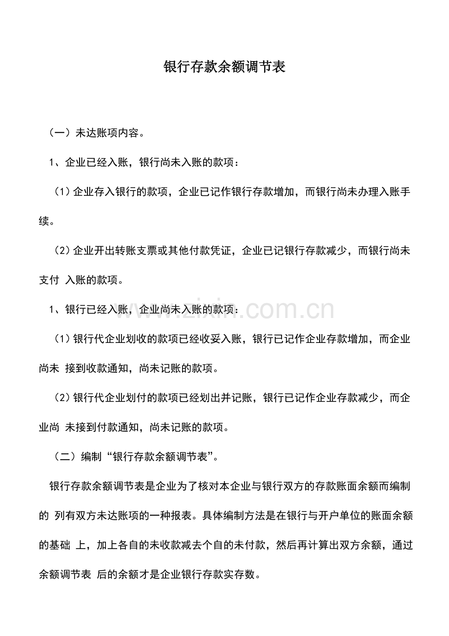 会计实务：银行存款余额调节表.doc_第1页