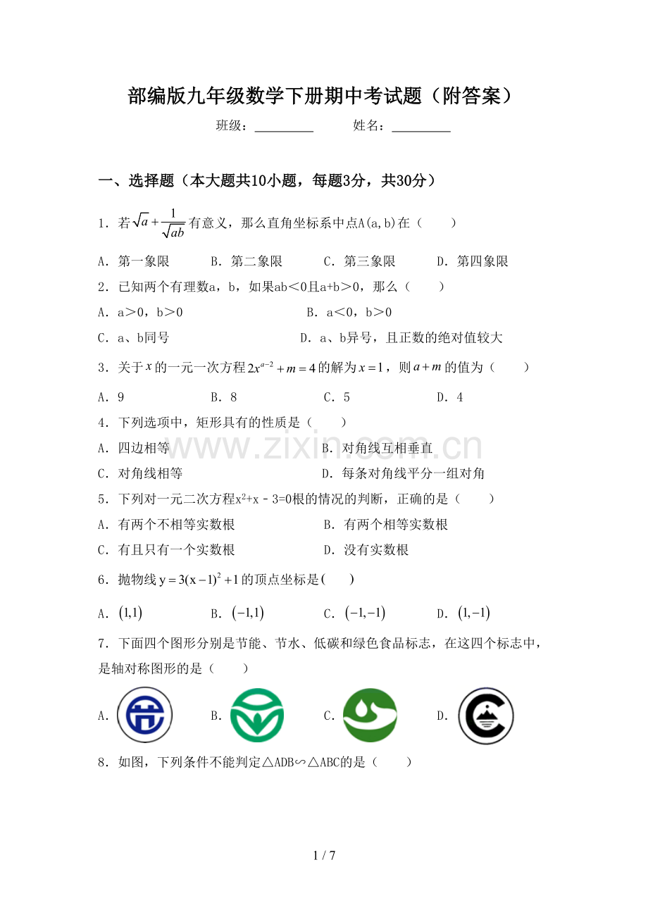 部编版九年级数学下册期中考试题(附答案).doc_第1页