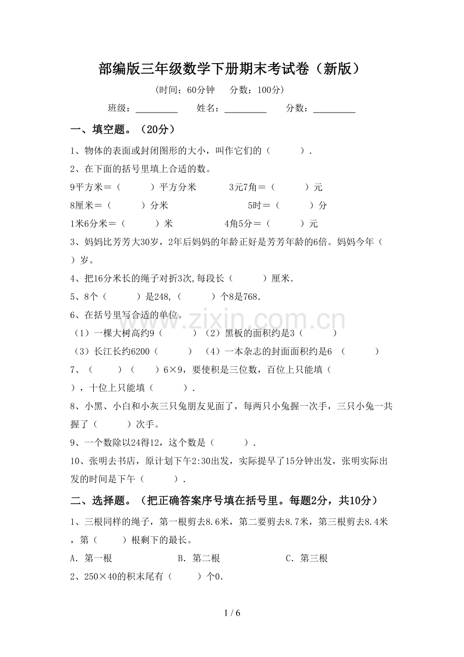 部编版三年级数学下册期末考试卷(新版).doc_第1页