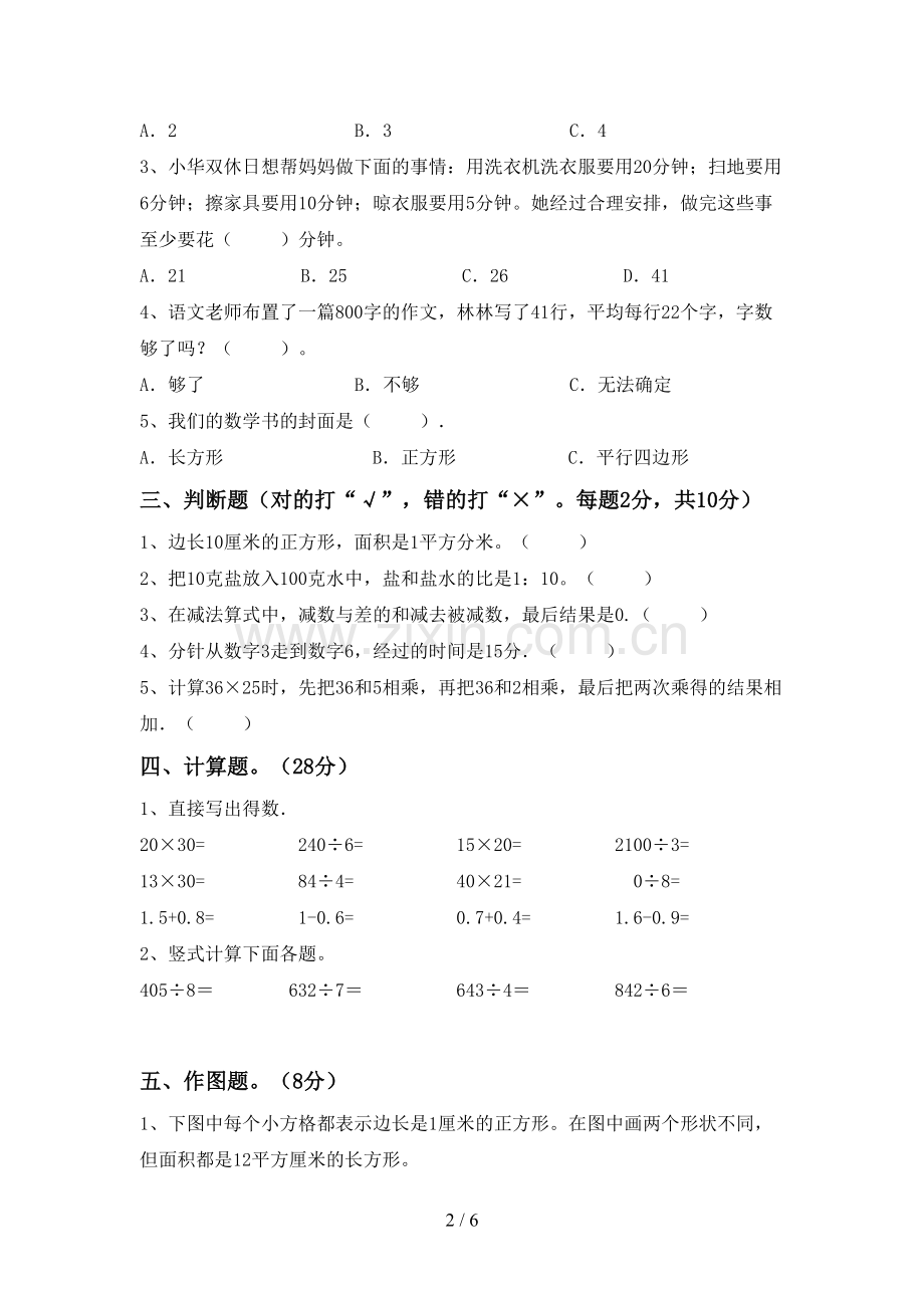 部编版三年级数学下册期末考试卷(新版).doc_第2页