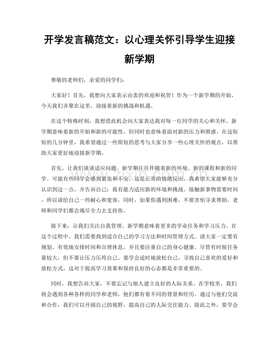 开学发言稿范文：以心理关怀引导学生迎接新学期.docx_第1页