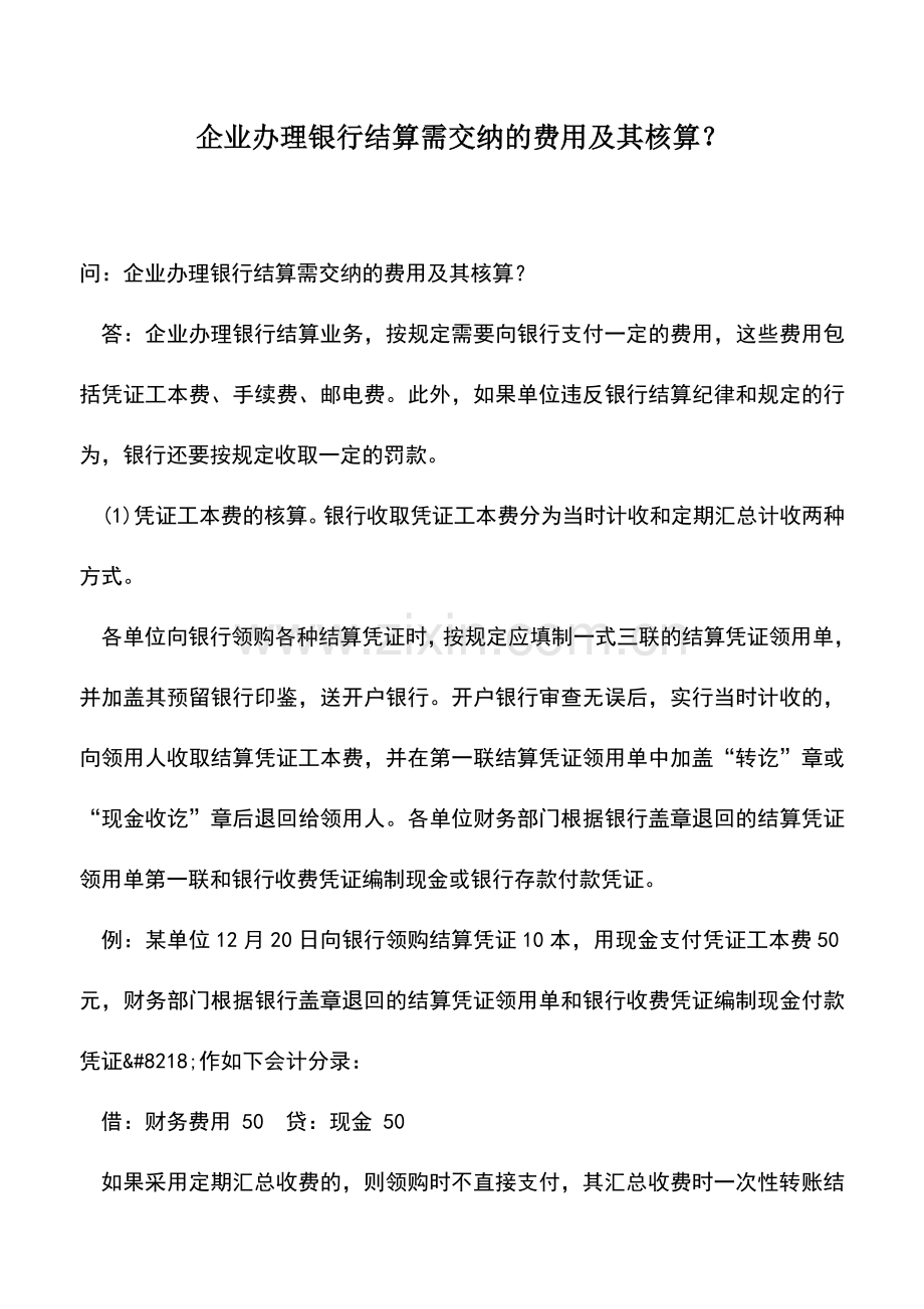 会计实务：企业办理银行结算需交纳的费用及其核算？.doc_第1页