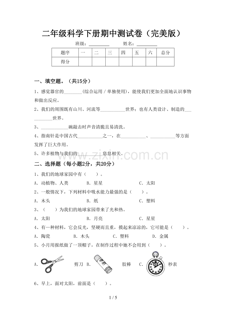 二年级科学下册期中测试卷.doc_第1页