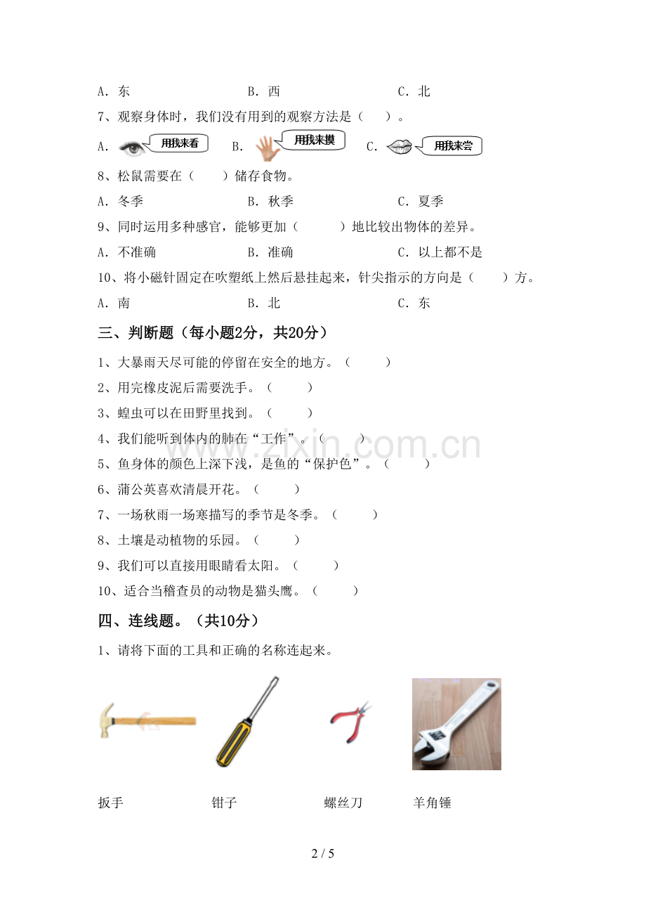 二年级科学下册期中测试卷.doc_第2页