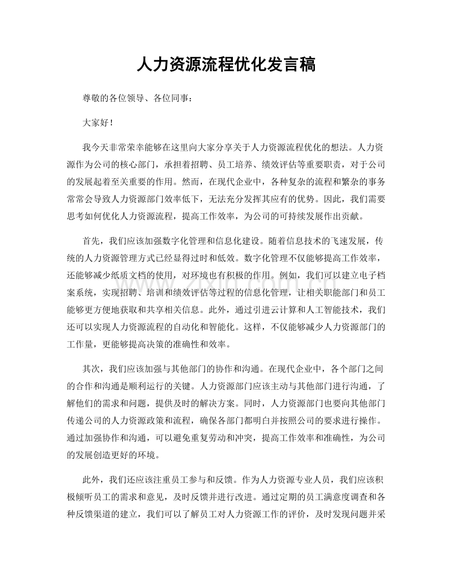人力资源流程优化发言稿.docx_第1页