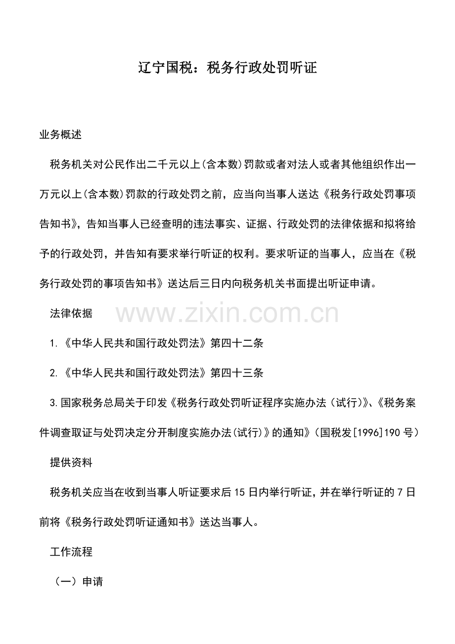 会计实务：辽宁国税：税务行政处罚听证.doc_第1页