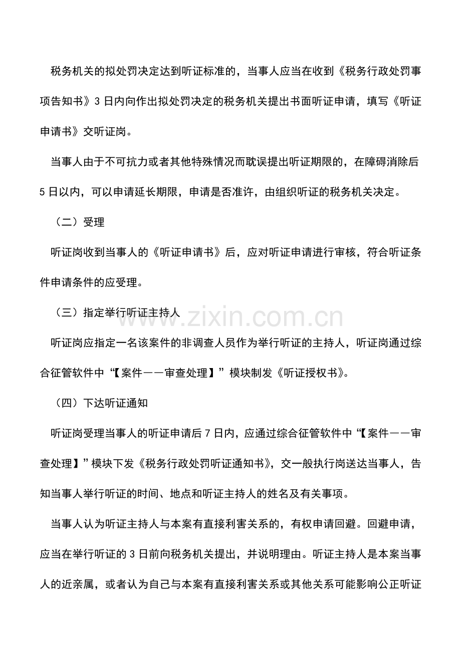 会计实务：辽宁国税：税务行政处罚听证.doc_第2页