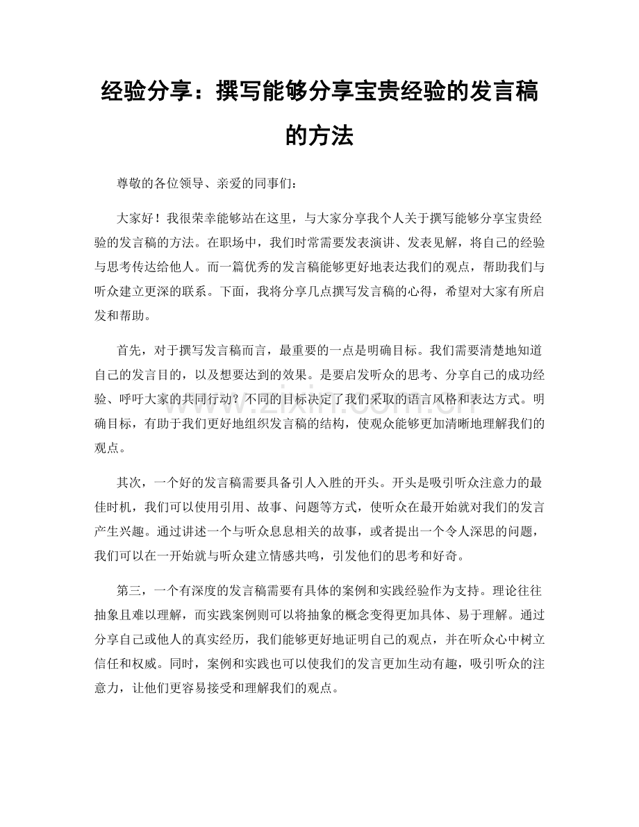 经验分享：撰写能够分享宝贵经验的发言稿的方法.docx_第1页