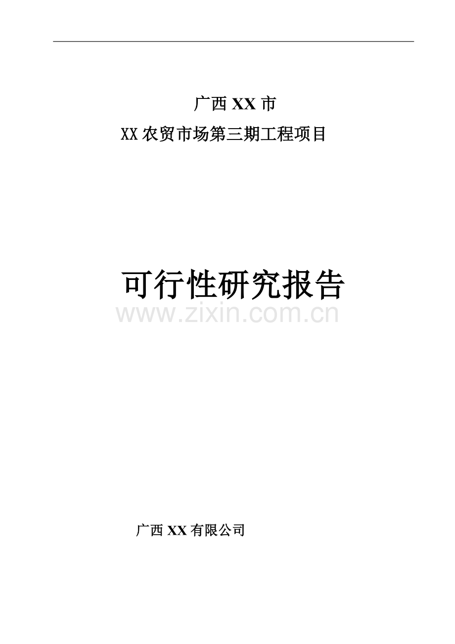 广西某农贸市场建设项目可行性论证报告.doc_第1页