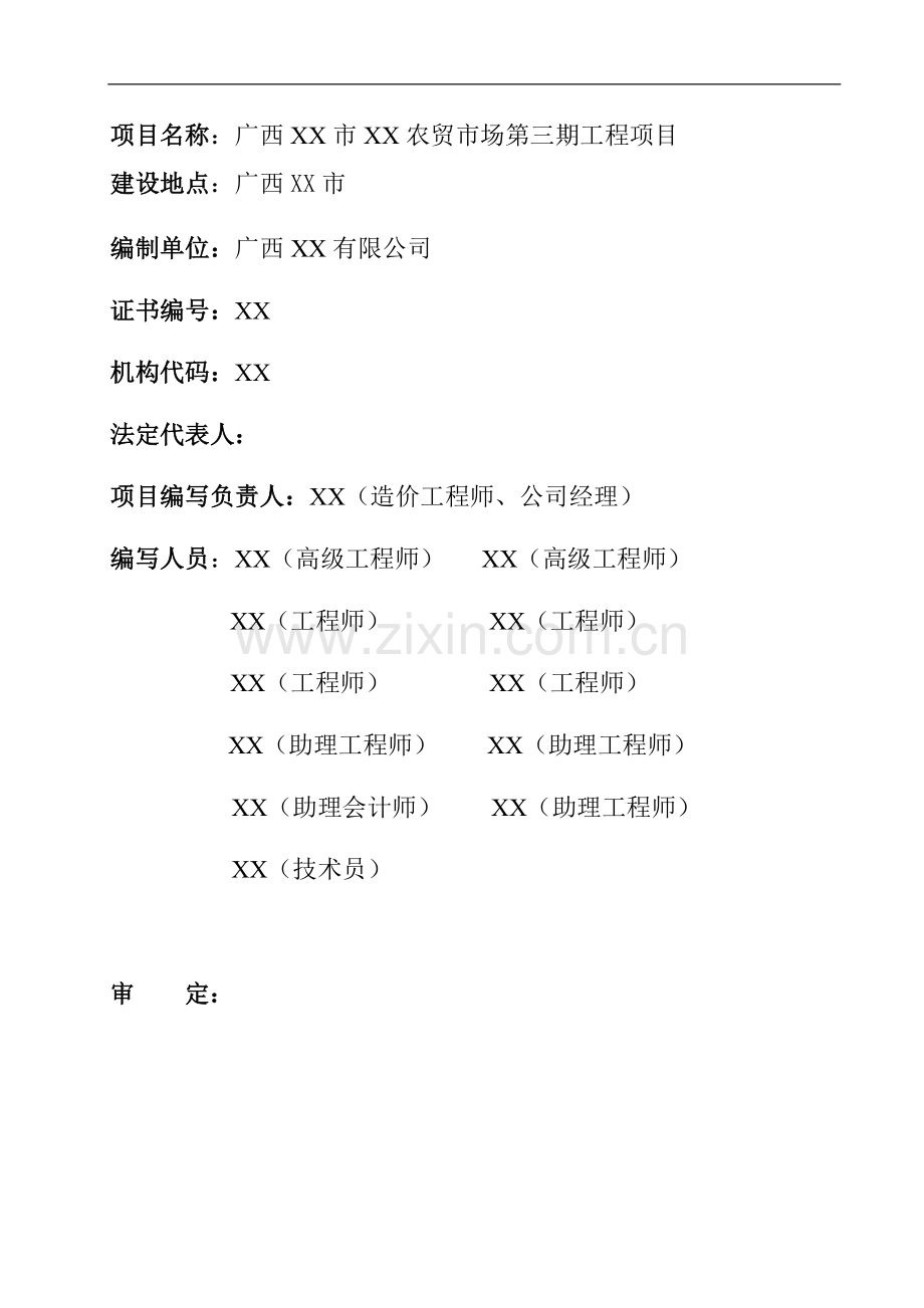 广西某农贸市场建设项目可行性论证报告.doc_第2页
